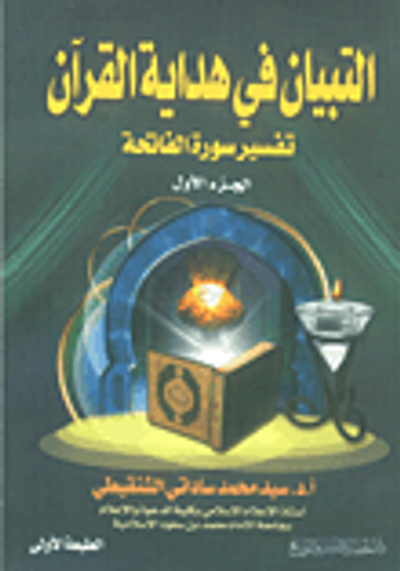 غلاف كتاب التبيان في هداية القرآن( تفسير سورة الفاتحة ج1 )