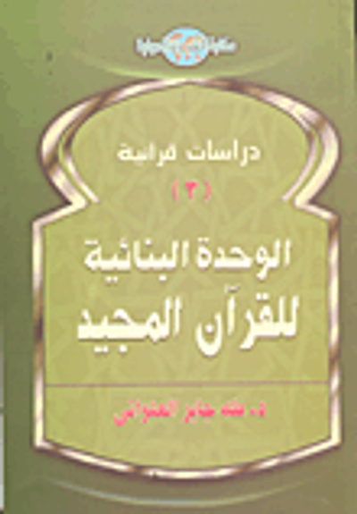 غلاف كتاب الوحدة البنائية للقرآن المجيد "الجزء الثالث"
