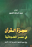 غلاف كتاب معجزة القرآن في عصر المعلوماتية؛ رؤية جديدة للإعجاز الرقمي في القرآن الكريم