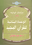 غلاف كتاب الوحده البنائية للقران المجيد