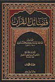 غلاف كتاب فضائل القرآن