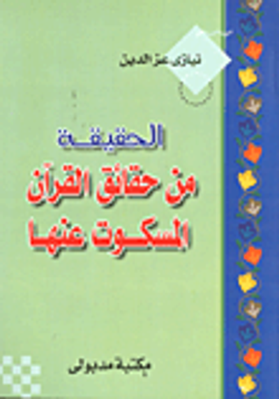 غلاف كتاب الحقيقة في حقائق القرآن المسكوت عنها