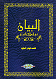 غلاف كتاب البيان في العلاج بالقرآن