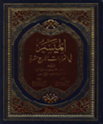 غلاف كتاب الميسر في القراءات الأربعة عشرة - أبيض (لونين)