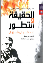 غلاف كتاب الحقيقة و التطور عند شبلي شميل