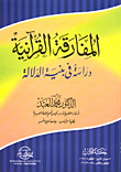 غلاف كتاب المفارقة القرآنية- دراسة في بنية الدلالة