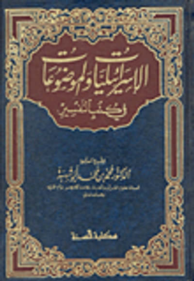 غلاف كتاب الإسرائيليات والموضوعات في كتب التفسير