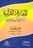 غلاف كتاب المفارقة القرآنية / دراسة في بنية الدلالة