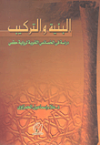 غلاف كتاب البنية والتركيب - دراسة في الخصائص اللغوية لرواية حفص