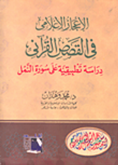 غلاف كتاب الاعجاز الإعلامى فى القصص القرآنى "دراسة تطبيقية على سورة النمل"