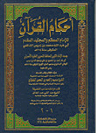 غلاف كتاب أحكام القرآن - للشافعي (جزآن بمجلد واحد)ـ