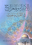 غلاف كتاب الإسراء والمعراج في القرآن والحديث