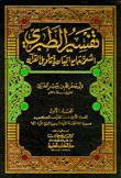 غلاف كتاب تفسير الطبري (جامع البيان) مع الفهارس - لونان