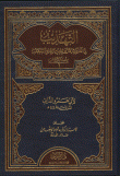 غلاف كتاب التهذيب لما تفرد به كل واحد من القراء السبعة