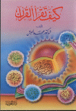 غلاف كتاب كيف تقرأ القرآن