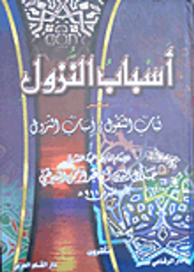 غلاف كتاب أسباب النزول - لباب النقول في أسباب النزول -