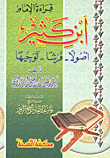 غلاف كتاب قراءة الإمام بن كثير أصول- فرشا- توجيها