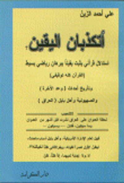 غلاف كتاب أتكذبان اليقين