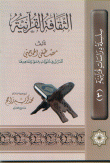 غلاف كتاب الثقافة القرآنية