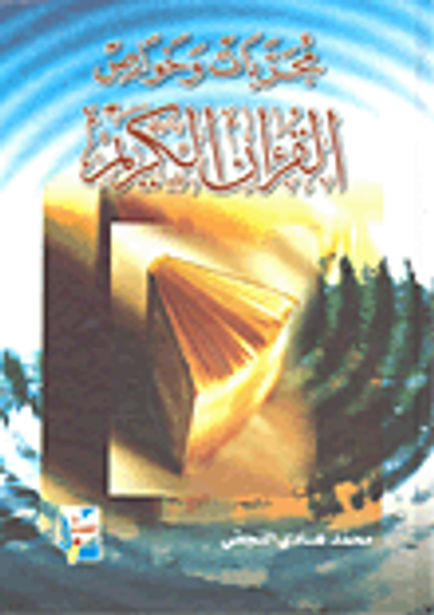 غلاف كتاب مجربات وخواص القرآن الكريم