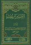 غلاف كتاب التفسير الرحيب ج1