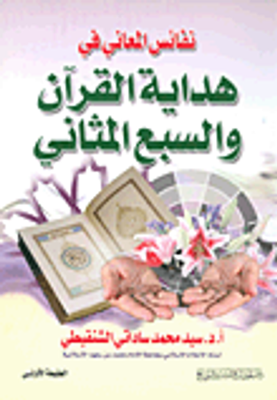 غلاف كتاب نفائس المعاني في هداية القرآن والسبع المثاني