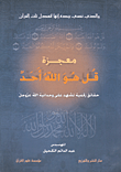 غلاف كتاب معجزة قل هو الله أحد