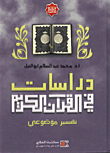 غلاف كتاب دراسات في القران الكريم (تفسير موضوعي)
