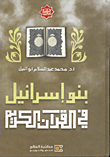 غلاف كتاب بنو اسرائيل في القران الكريم