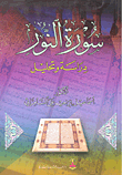 غلاف كتاب سورة النور دراسة وتحليل