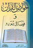 غلاف كتاب خواص القرآن وفضائل سوره