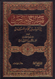 غلاف كتاب تيسير الكريم الرحمن في تفسير كلام المنان