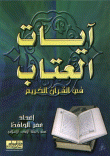 غلاف كتاب آيات العتاب في القرآن الكريم