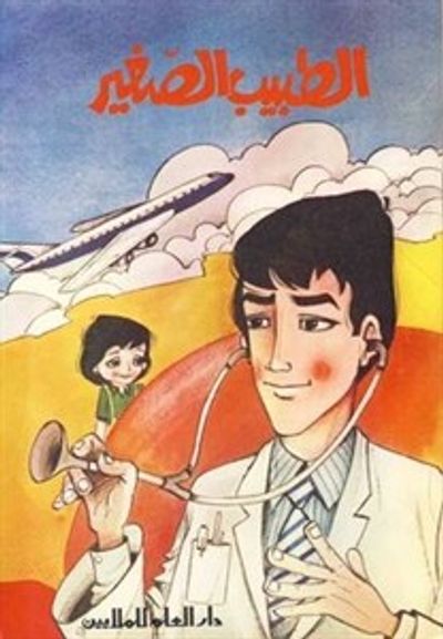 غلاف كتاب الطبيب الصغير