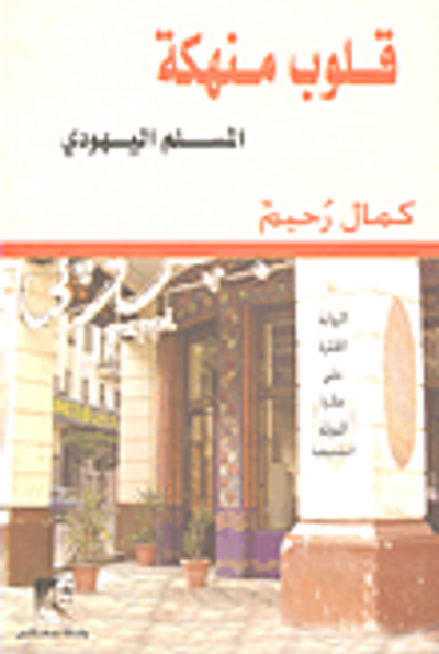 غلاف كتاب قلوب منهكة "المسلم اليهودي"