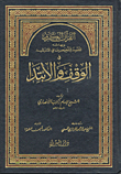 غلاف كتاب القرآن الكريم وبهامشه المقصد لتلخيص ما في المرشد في الوقف والابتدا