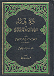 غلاف كتاب قرة العين من البيضاوي والجلالين