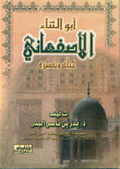 غلاف كتاب أبو الثناء الأصفهاني- حياته وتفسيره