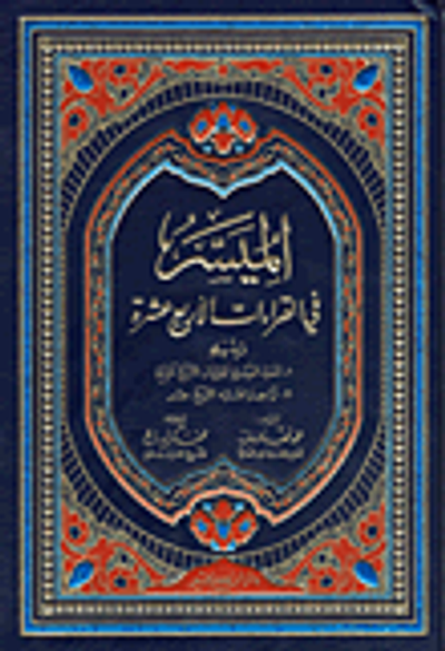 غلاف كتاب الميسر في القراءات الأربعة عشرة - شاموا (لونين)