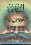 غلاف كتاب البيان في أحكام تجويد القرآن