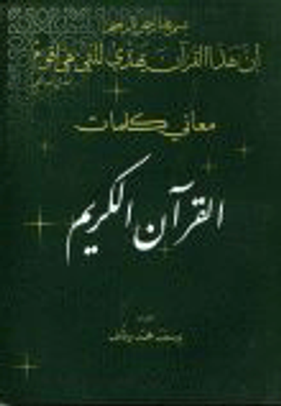 غلاف كتاب معاني كلمات القرآن الكريم