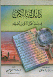 غلاف كتاب دليل السالكين في حفظ القرآن الكريم وتحفيظه