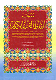 غلاف كتاب معجم ألفاظ القرآن الكريم