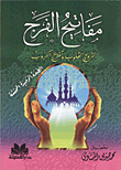 غلاف كتاب مفاتيح الفرج "لترويح القلوب وتفريج الكروب" طبعة محققة