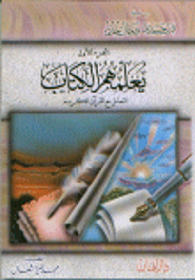 غلاف كتاب يعلمهم الكتاب التعامل مع القرآن الكريم الجزء الأول