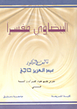 غلاف كتاب البيضاوي مفسراً