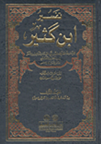 غلاف كتاب تفسير ابن كثير
تفسير القرآن الكريم