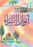 غلاف كتاب أنوار الأسراء