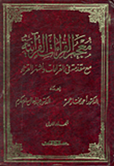 غلاف كتاب معجم القراءات القرآنية