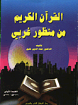 غلاف كتاب القرآن الكريم من منظور غربي